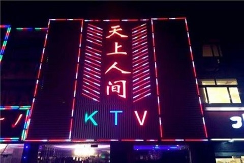 南昌天上人间KTV